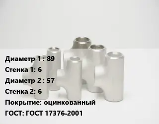 Тройник стальной 89х6 -57х6 оцинкованный ГОСТ: ГОСТ 17376-2001